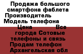 Продажа большого смартфона-фаблета › Производитель ­ Bylynd › Модель телефона ­ P8000 › Цена ­ 8 990 - Все города Сотовые телефоны и связь » Продам телефон   . Архангельская обл.
